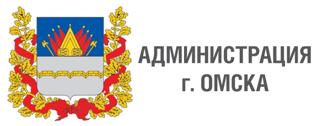 Администрация города Омска